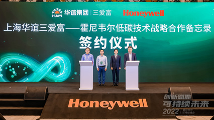 霍尼韋爾攜手圣奧化學與三愛富，以創新技術推動可持續發展在上海加速落地
